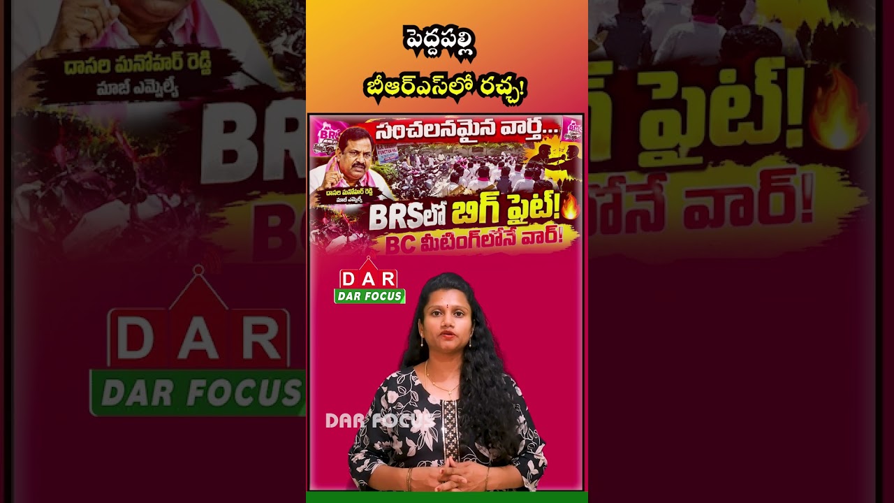 Telangana Political News: Alleged Clash and Chair-Throwing at Peddapalli BRS Meeting | DAR FOCUS
