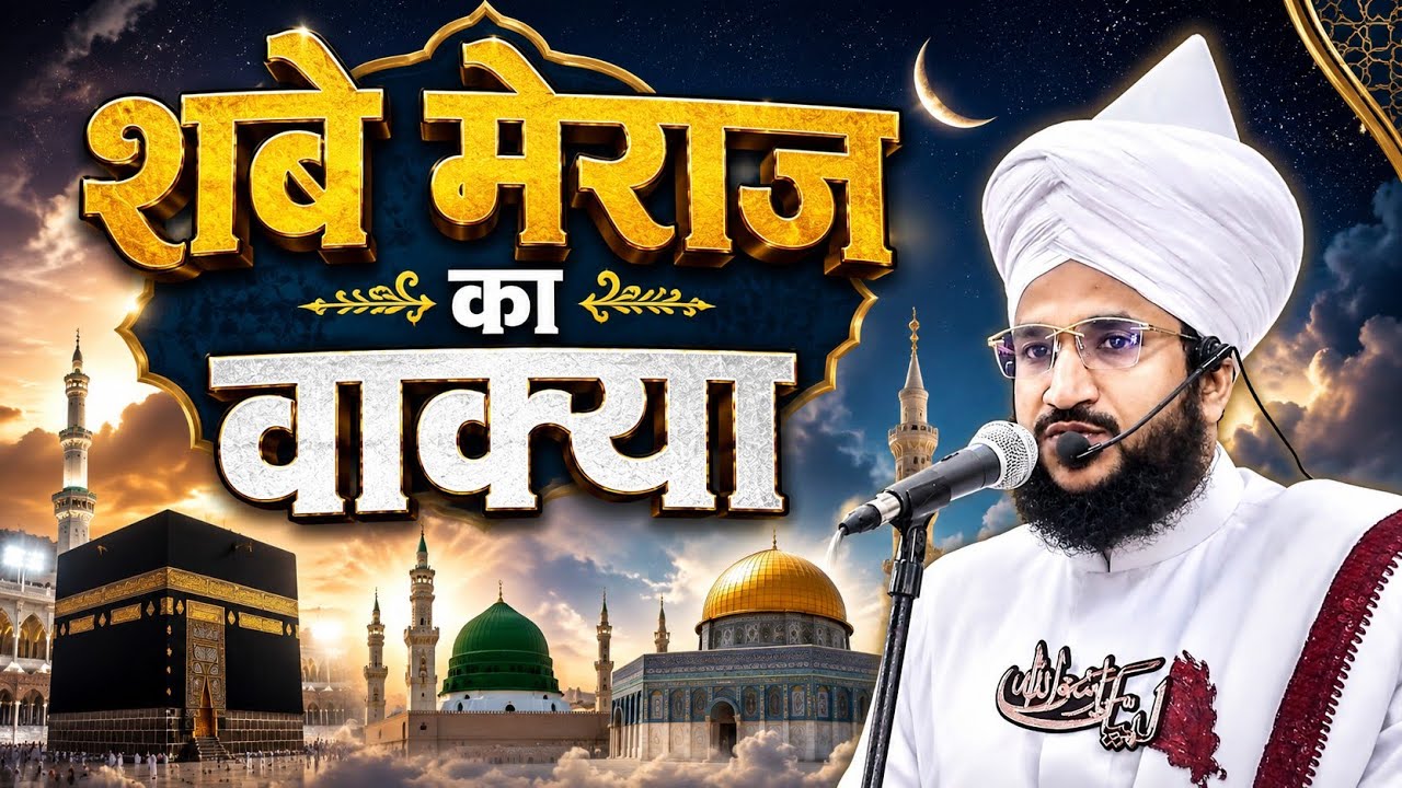 शबे मेराज उन नबी 2026 / Shabe Meraj Un Nabi / Mufti Salman Azhari / New Bayan 2025 / New Taqrir 2026