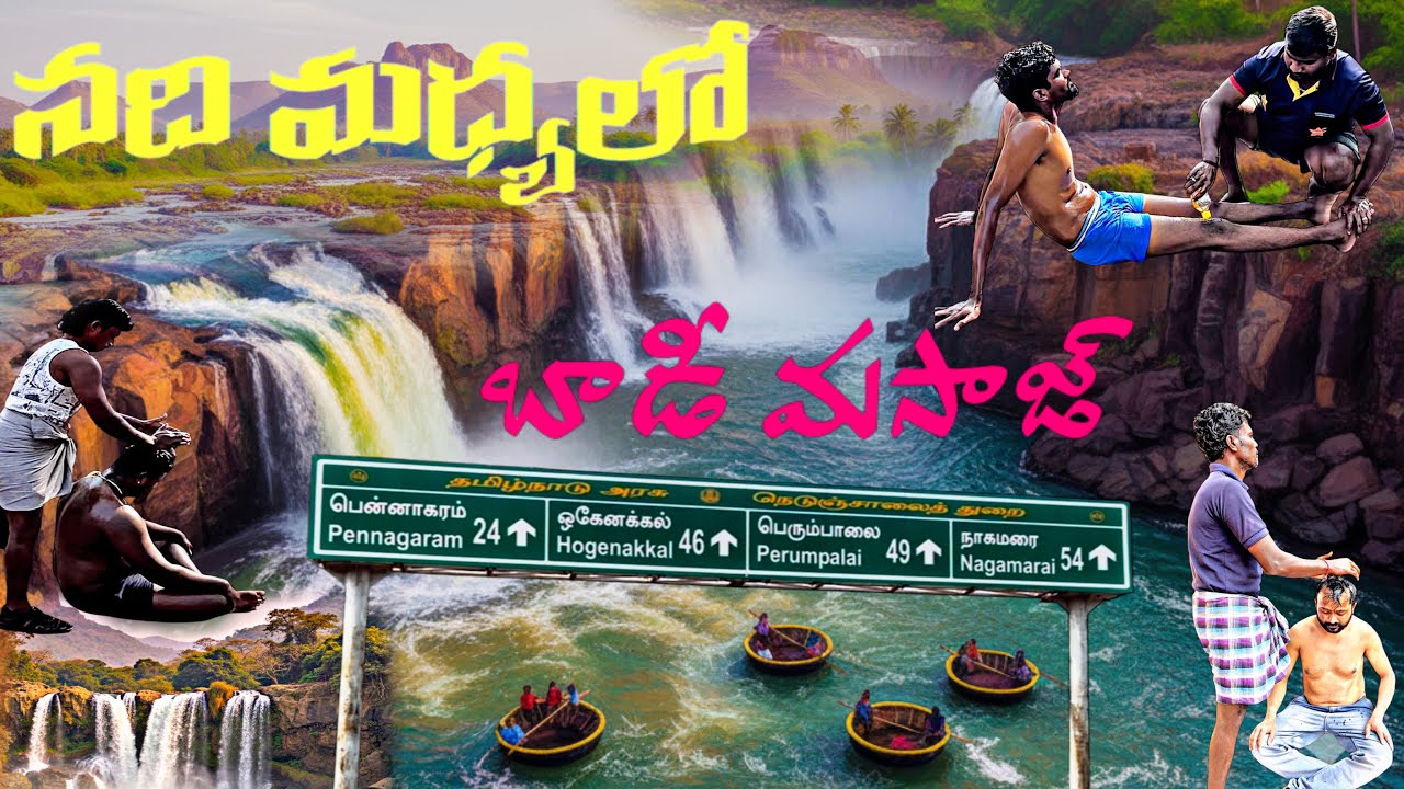 హోగెనక్కల్ కావేరి జలపాతంలో చేసే బాడీ మసాజ్ | Hogenakkal | Dharmapuri | Tamil Nadu 