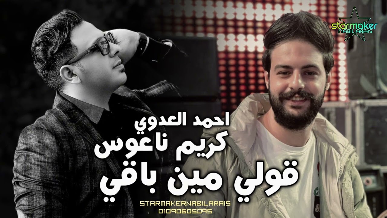 قولي مين باقي - كريم ناعوس ـ احمد العدوي #اغاني_شعبي #تسجيلات_أفراح
