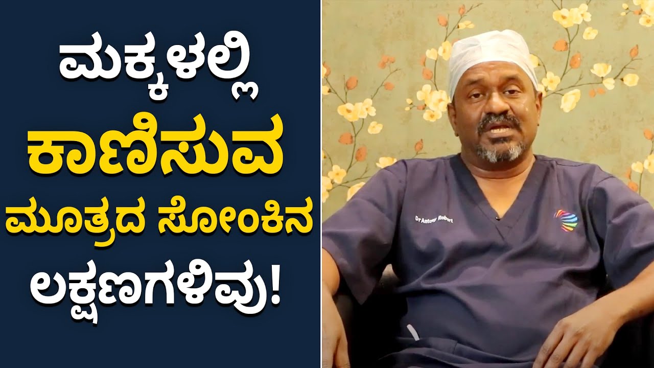 Symptoms of Urinary Tract Infection in Children | ಮಕ್ಕಳಲ್ಲಿ ಮೂತ್ರನಾಳದ ಸೋಂಕಿನ ಸಮಸ್ಯೆಗೆ ಕಾರಣಗಳೇನು?