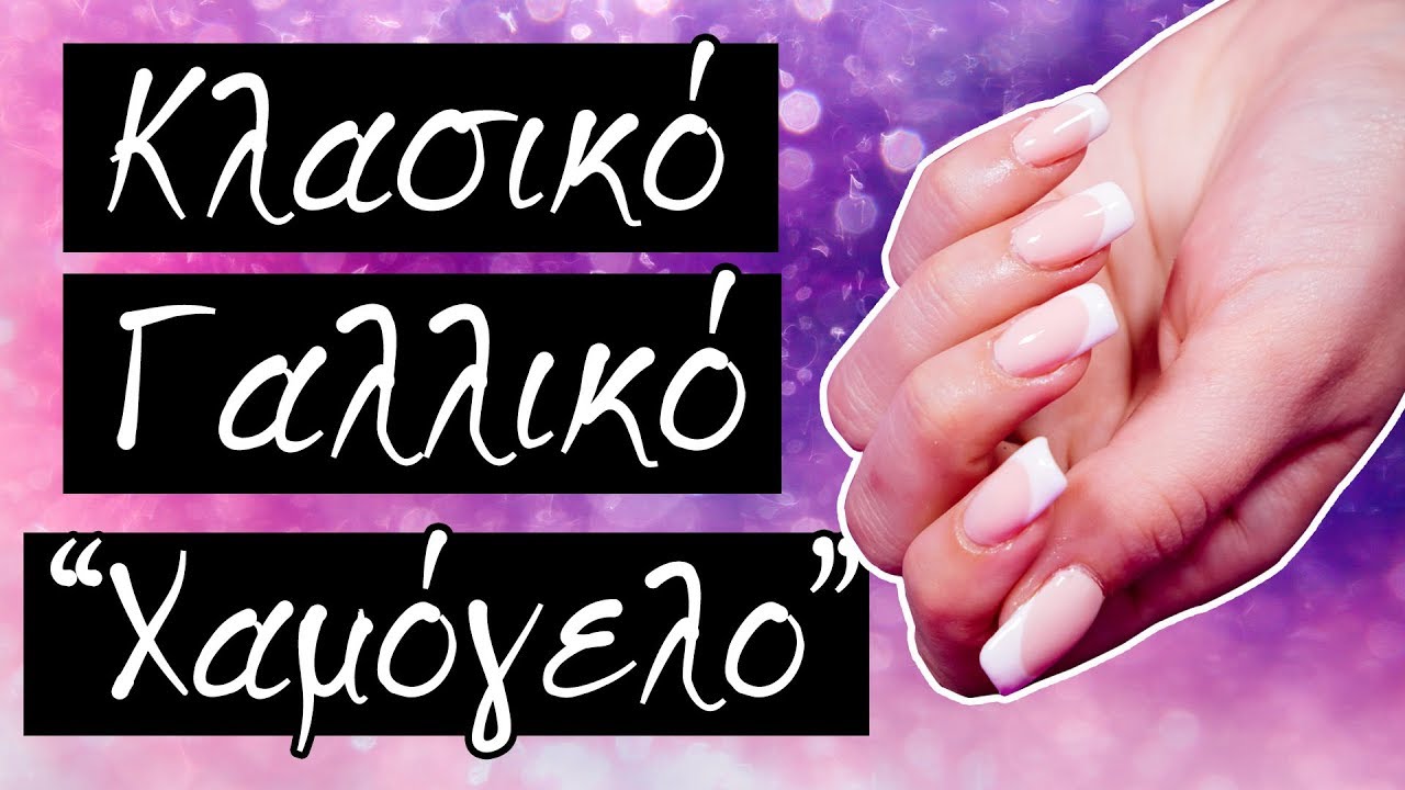Κλασικό Γαλλικό Χαμόγελο