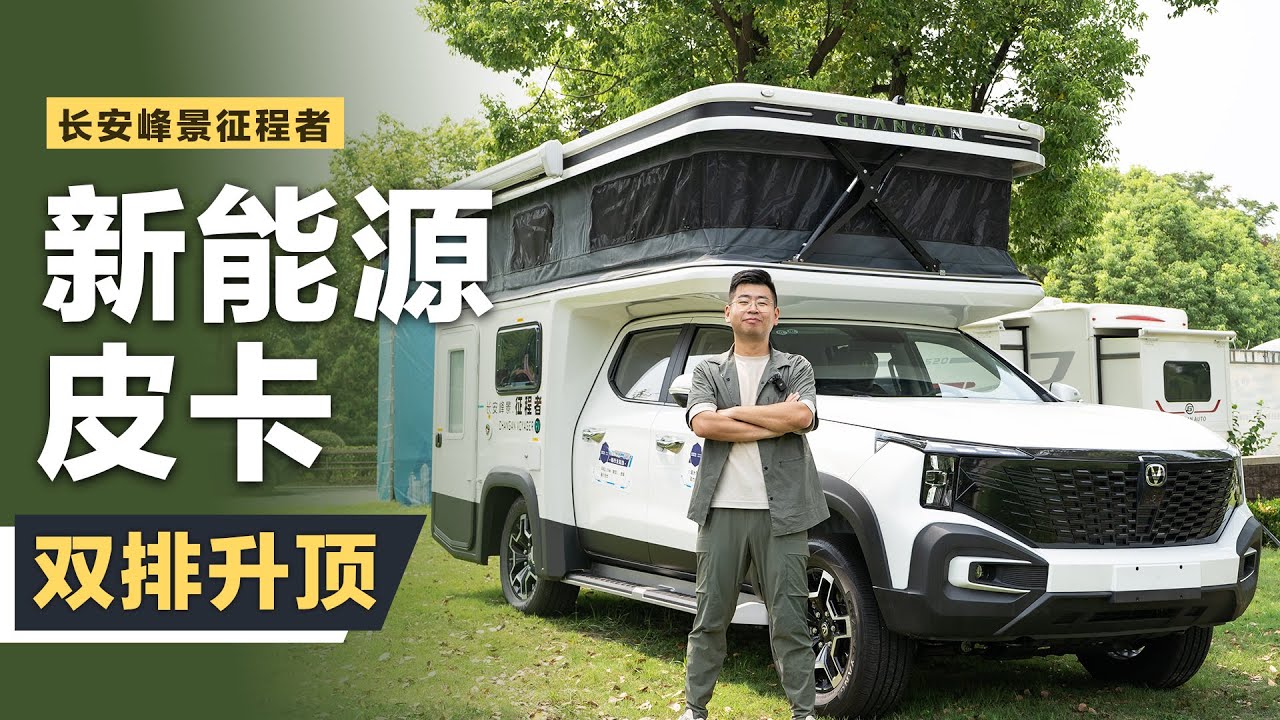 新能源双排升顶皮卡房车——长安峰景征程者