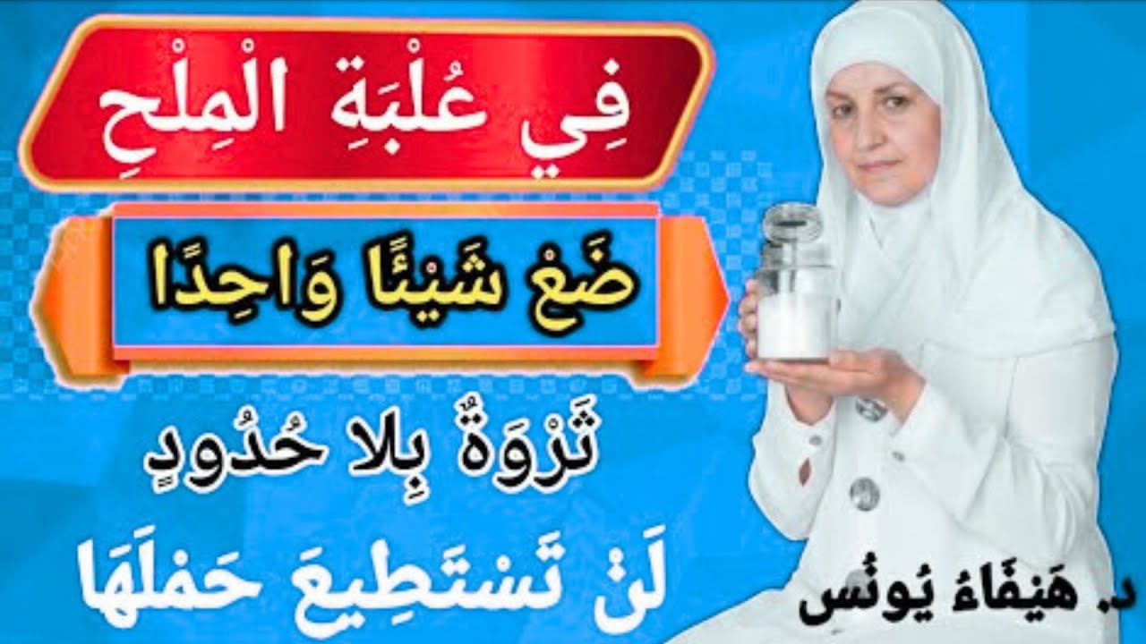 في علبة الملح ضع شيئًا واحدًا | ثروة بلا حدود – د. هيفاء يونس