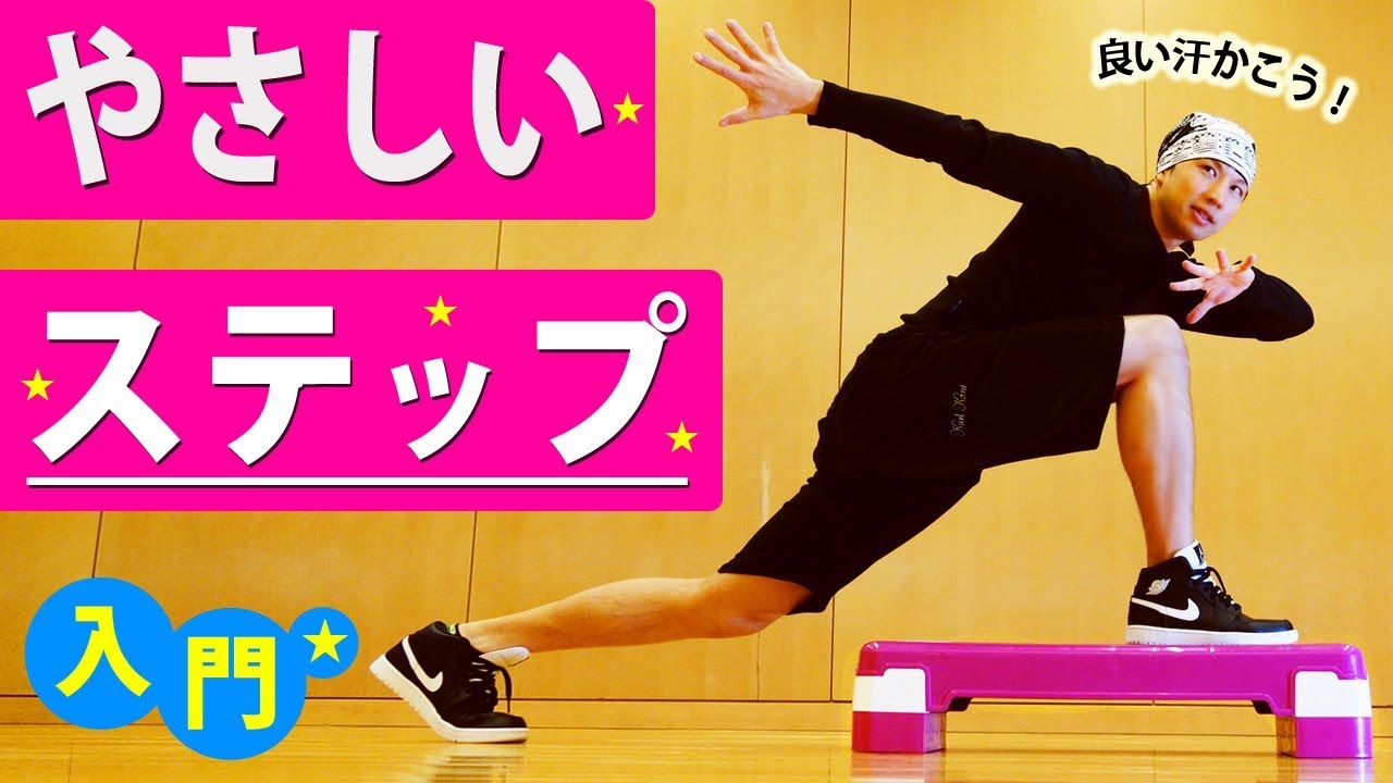 ステップエクササイズ入門　先人の知恵 踏み台昇降ダイエット
