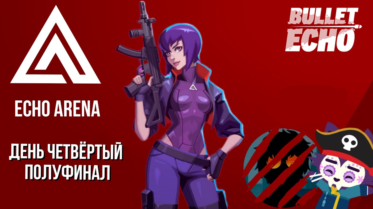 Bullet Echo Стрим Турнир Сообщества Echo Arena | День 4 Полуфинал