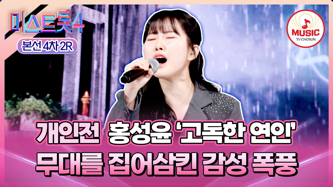 [#미스트롯4/본선4차] 트롯계 테토녀의 관중을 압도하는 카리스마✨ 개인전 홍성윤의 '고독한 연인'♪ #TVCHOSUNMUSIC (TV CHOSUN 260219 방송)