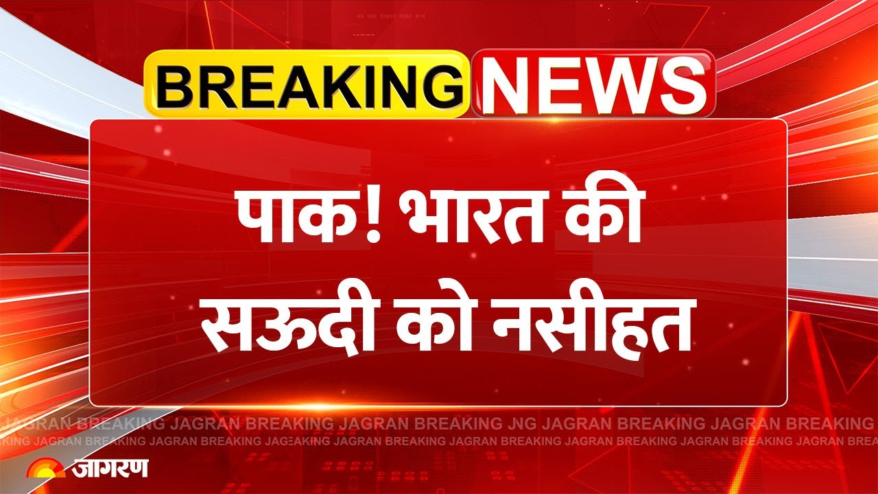 India on Pakistan Saudi Arabia Defence Deal: पाक! भारत की सऊदी को नसीहत | Breaking News | Chabahar