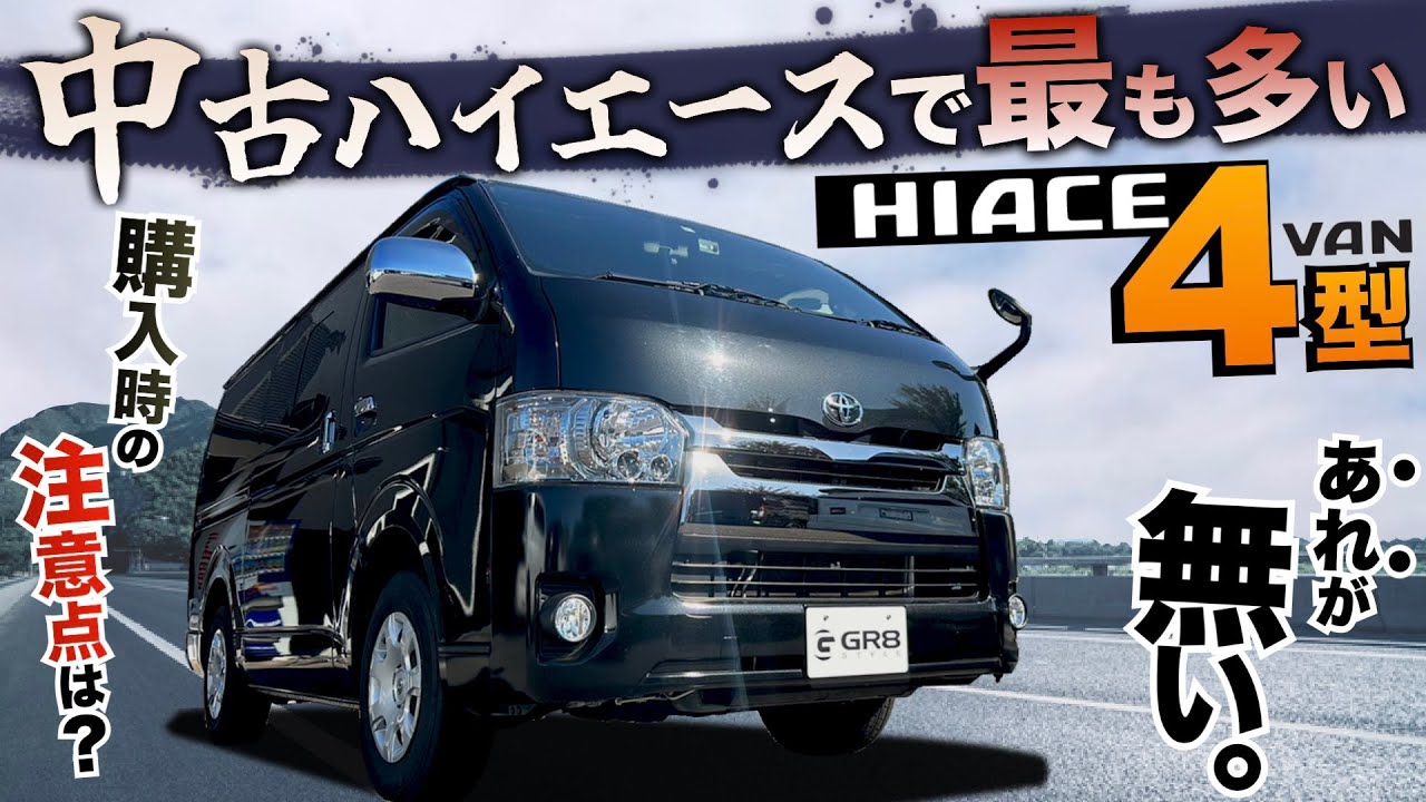 【中古車の“落し穴”】『中古ハイエース』購入の“注意点”って何！？〈現行モデルと徹底比較！〉