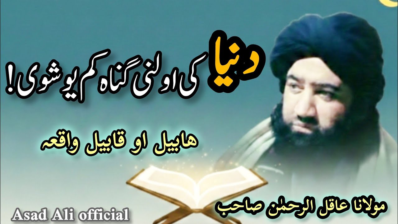 دنیا کی اولنی گناہ کم یو شوی! | ھابیل او قابیل واقعہ #پشتوبیان #ھابیل #قابیل #asadaliofficial #duet