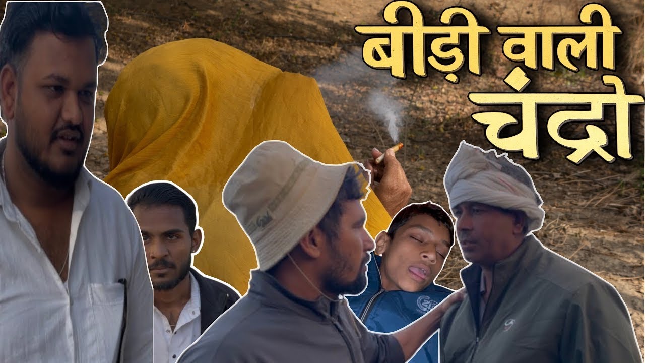बीडी वाली चंद्रो Episode-12 || ARD HARYANVI FILMS || Haryanvi Short film || 