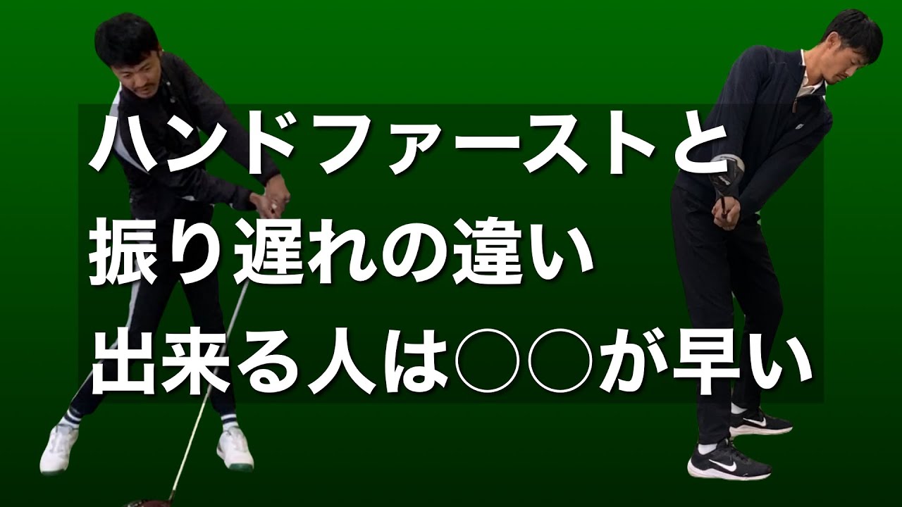 正しいハンドファーストで打てる人は振り遅れないし、ハンドファーストじゃないインパクトも出来る。