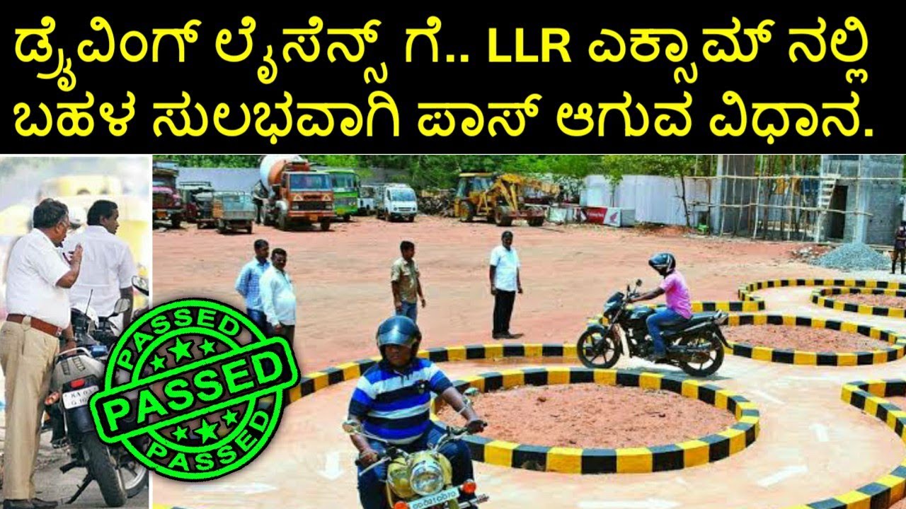 LLR ಎಕ್ಸಾಮ್ನಲ್ಲಿ ಸುಲಭವಾಗಿ ಪಾಸ್ ಆಗೋದು ಹೇಗೆ? How to pass LLR exam easily? in Kannada Tech