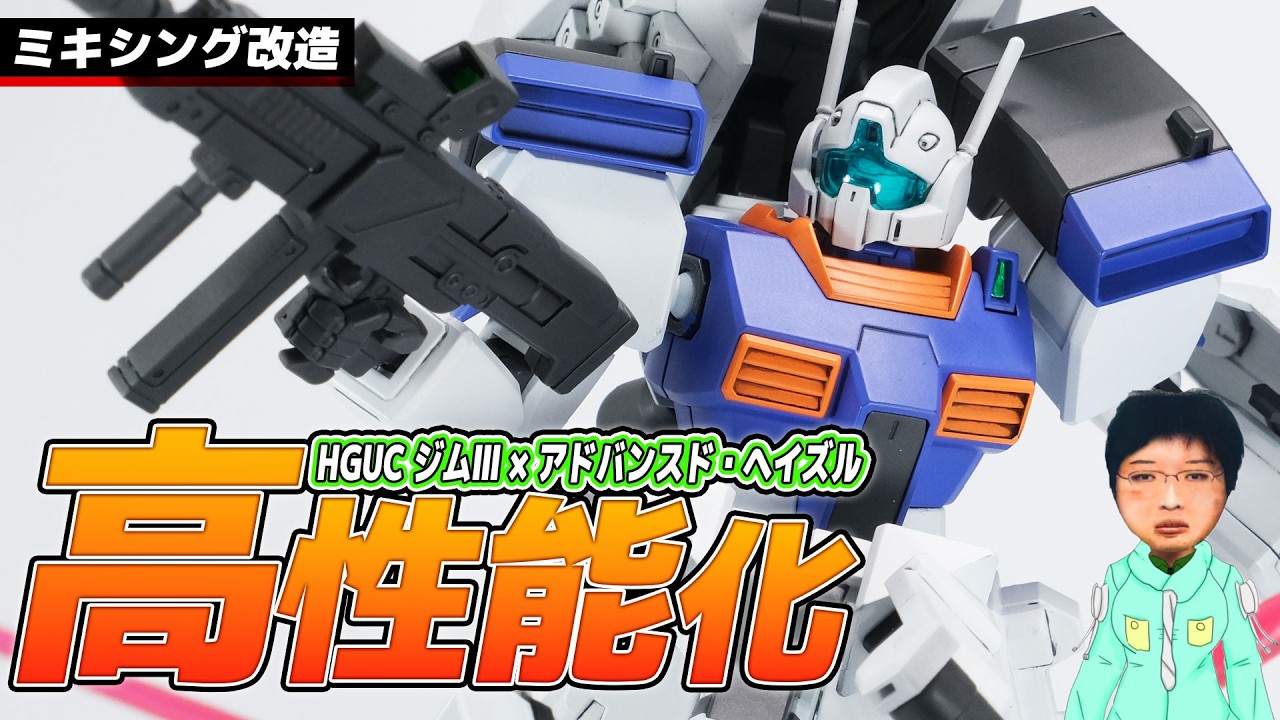 【ガンプラ改造】HGUC ジムⅢとアドバンスド・ヘイズルをお手軽ミキシング改造してみたんです。【HGUC GM 3】