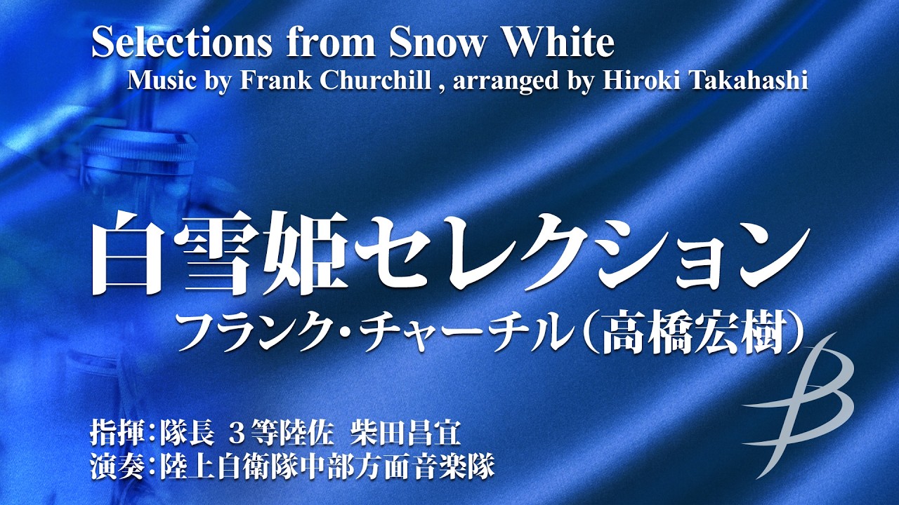 白雪姫セレクション／チャーチル（高橋宏樹） Selections from Snow White by Frank Churchill (arr. Hiroki Takahashi)