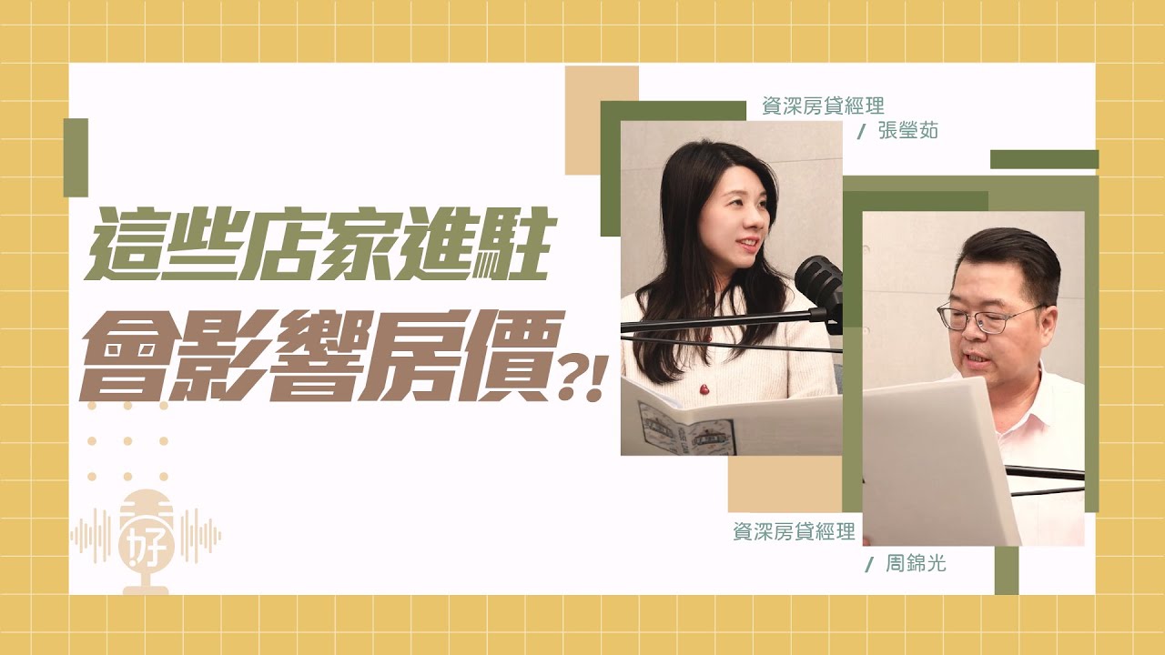 住家樓下有哪些店家超扣分？還會影響到房貸？住戶有權反對業者進駐嗎？【好事貸Podcast S4E40】