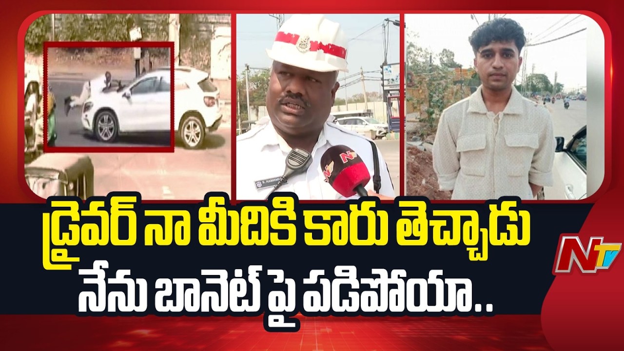 డ్రైవర్ నా మీదికి కారు తెచ్చాడు, నేను బానెట్ పై పడిపోయా.. : Traffic Constable Narasimhulu | NTV