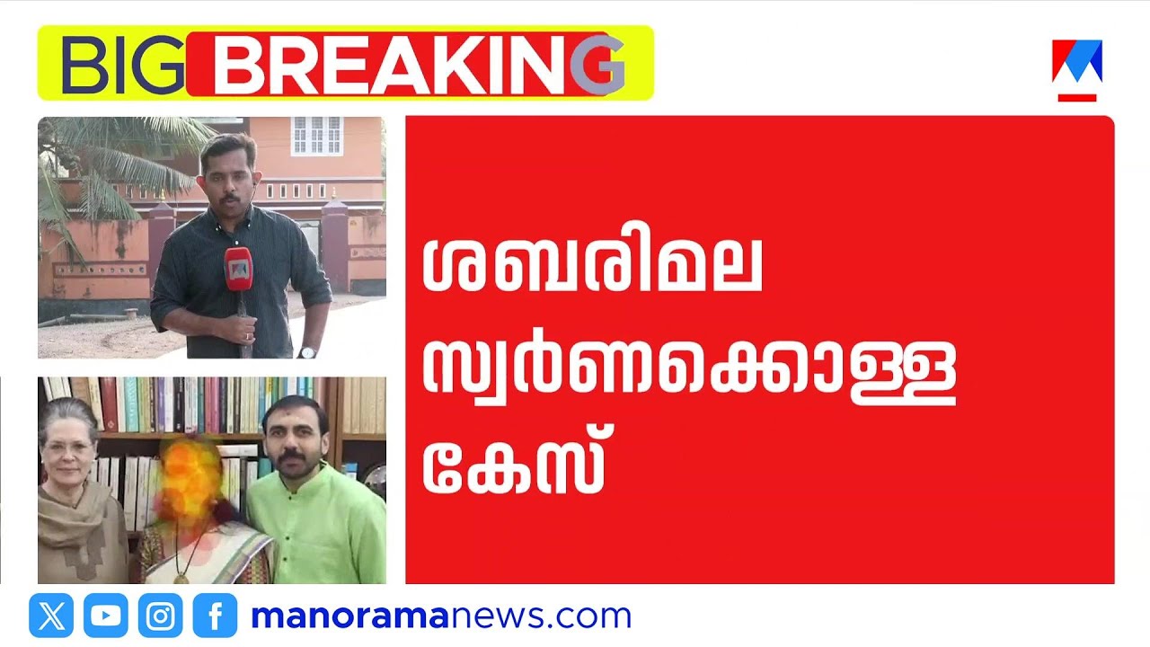 ഉണ്ണികൃഷ്ണൻ പോറ്റി പുറത്തിറങ്ങി; രാഷ്ട്രീയ ബന്ധങ്ങളിൽ എസ്ഐടി അന്വേഷണം | Sabarimala Gold Theft