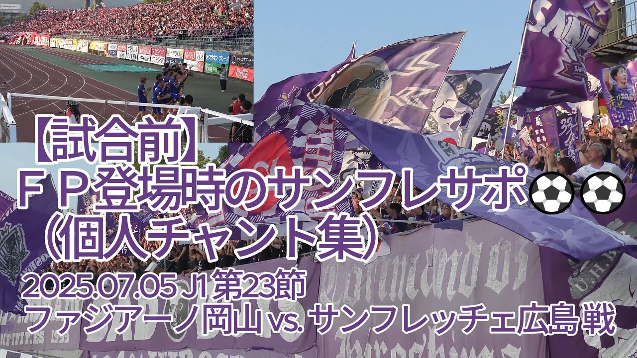 【試合前】ＦＰ登場時の #サンフレサポ （ #個人チャント集 ）⚽⚽ 2025.07.05 J1 第23節 #ファジアーノ岡山 vs. #サンフレッチェ広島 戦