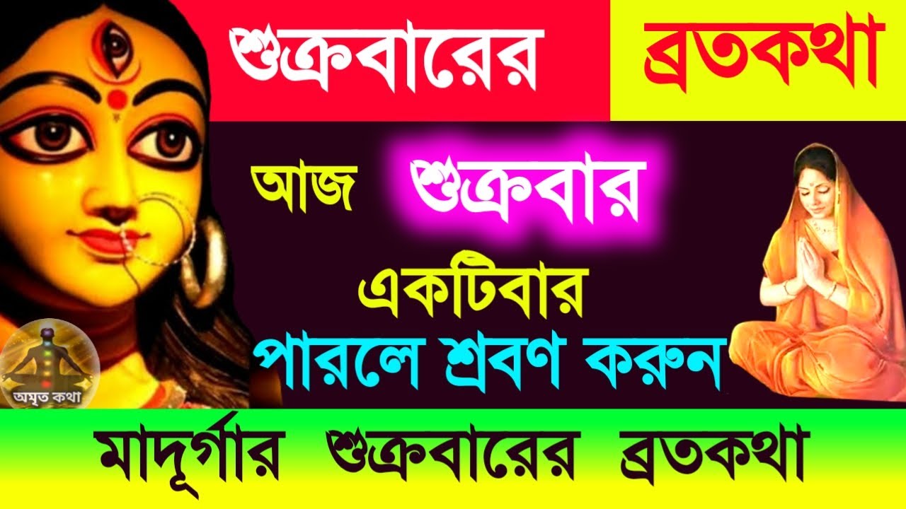 শুক্রবারের ব্রতকথা - আজ শুক্রবার একবার হলেও শ্রবণ করুন মা দুর্গার এই ব্রতকথা || Friday VratKatha