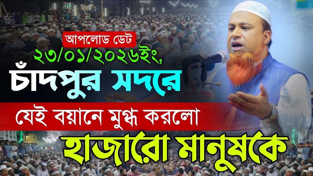 চাঁদপুর সদরে যেই বয়ানে হাজারো মানুষকে মুগ্ধ করলো।  আব্দুল্লাহ আল মাহমুদ Abdullah Al Mahmud New Waz