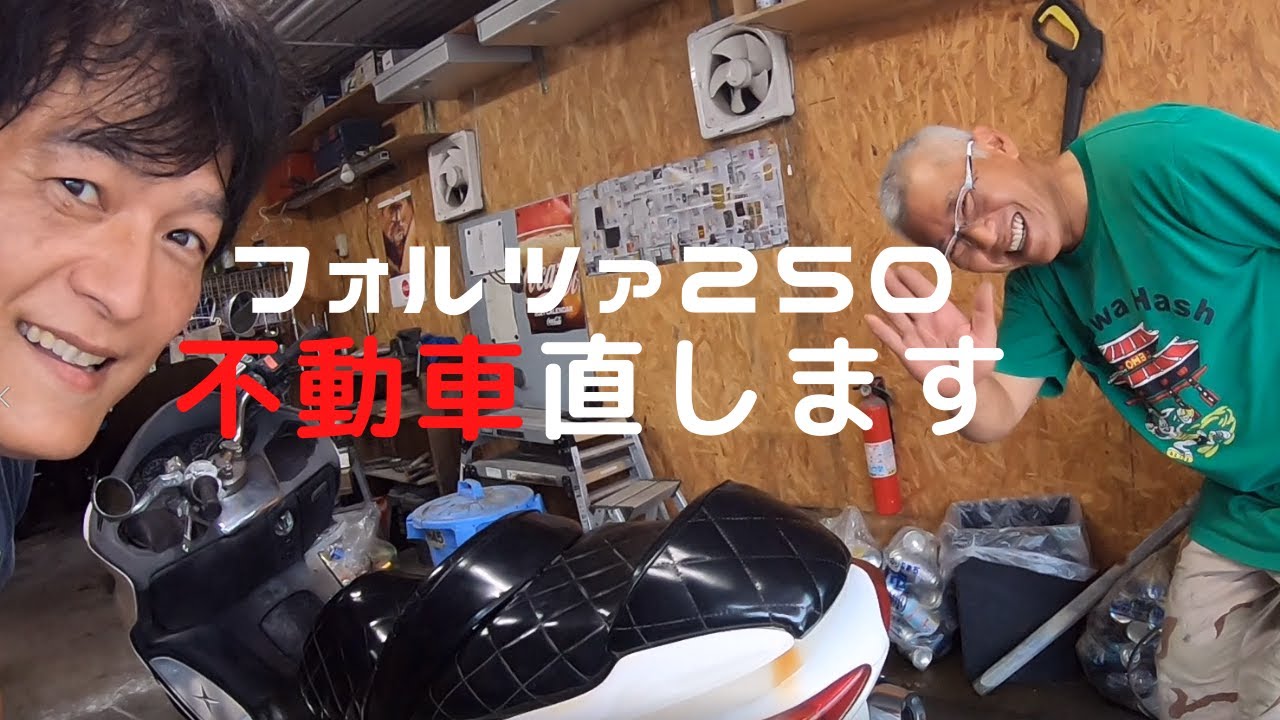 【フォルツァ250】不動車を直します