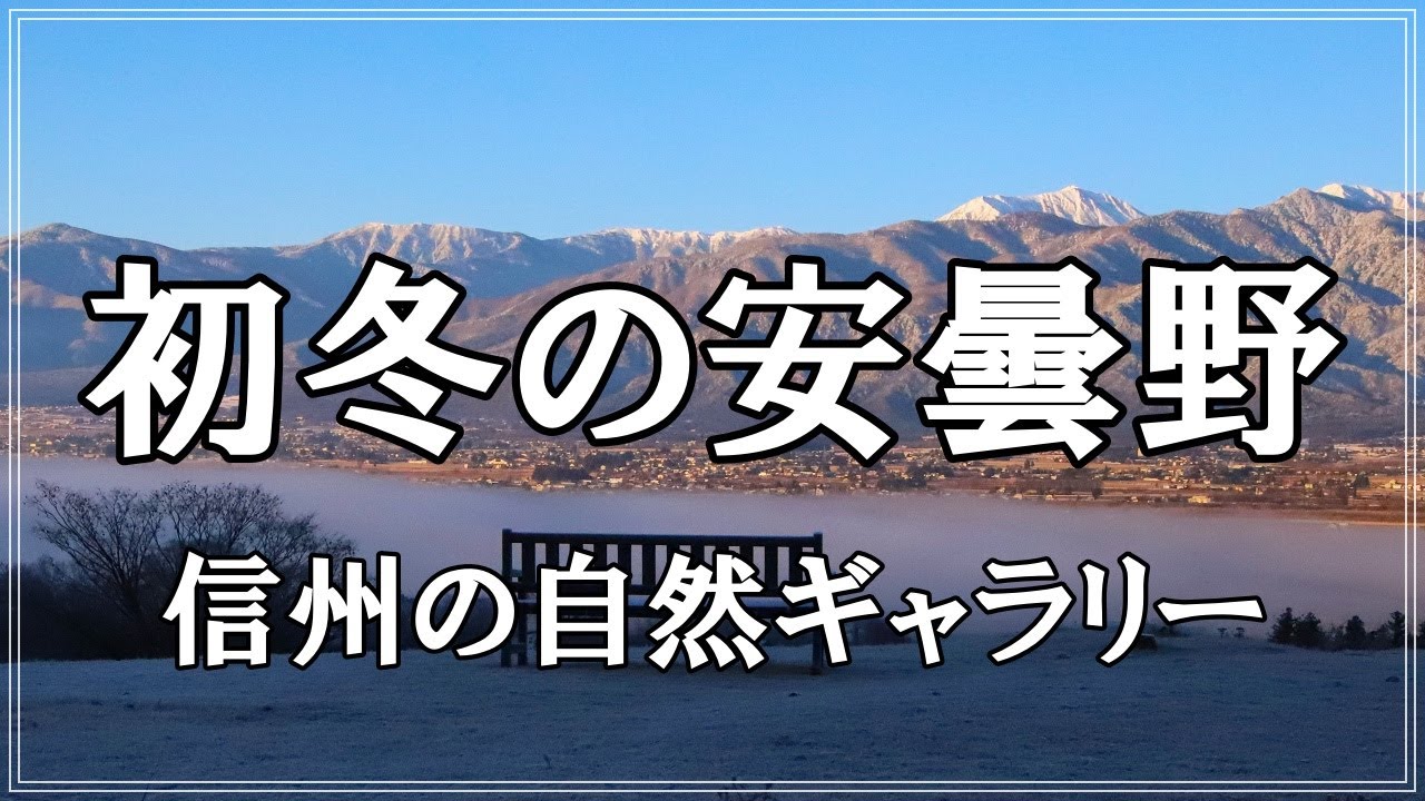 【信州の自然ギャラリー】210.初冬の安曇野