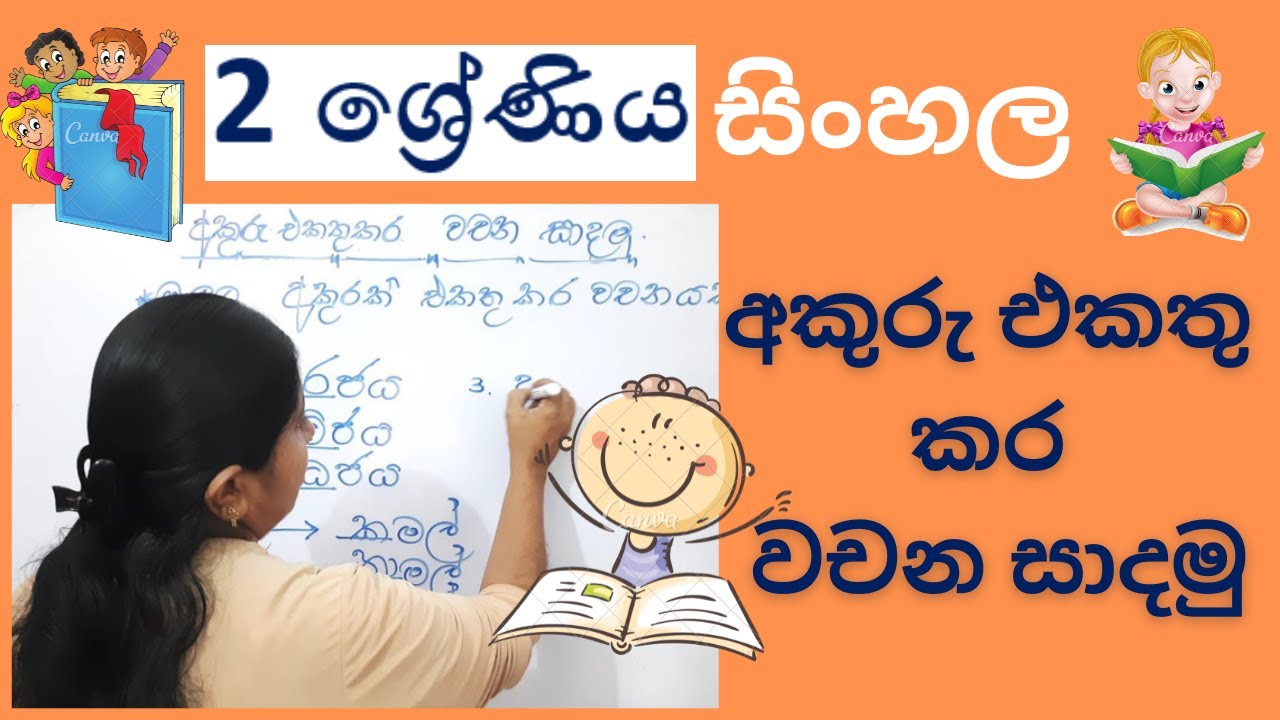 GRADE 2 SINHALA | අකුරු එකතු කර  වචන සාදමු | 2 ශ්‍රේණිය සිංහල - Jagathi Teacher