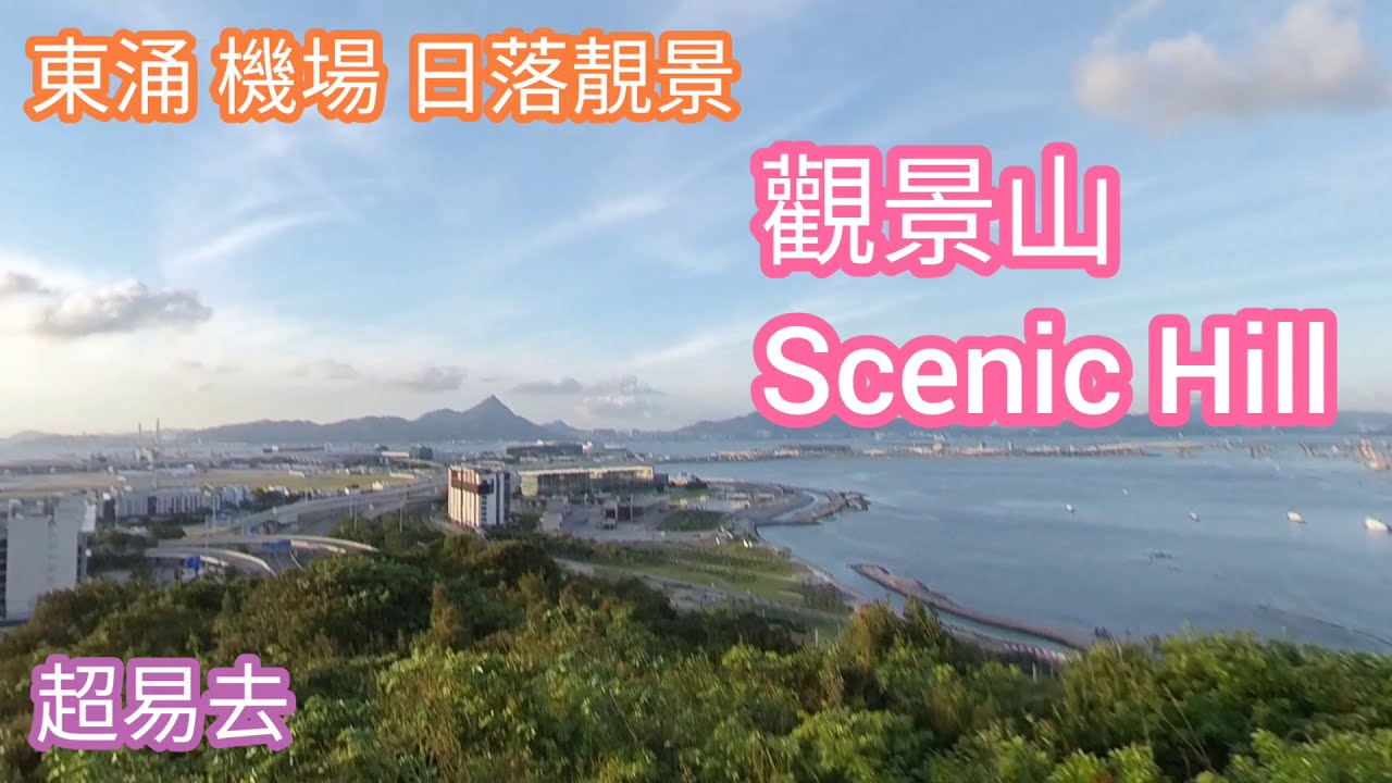 市區小山 機場觀景山 昂坪360纜車轉向站下面 睇日落睇飛機睇海景一流 大嶼山最易行既山 東涌行山路線靚景