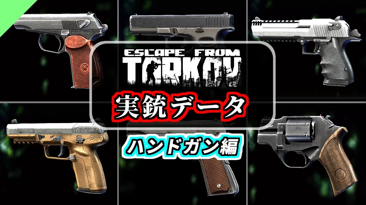 【タルコフ】実銃データ ハンドガン編【Escape from Tarkov】