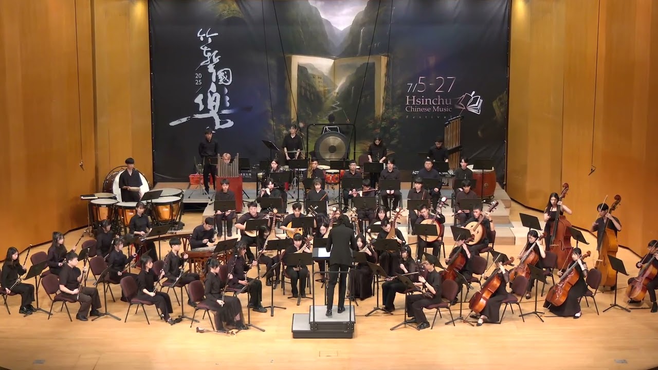 《寫意山水》李尚謙 曲｜指揮/蔣聿德｜清大國樂社