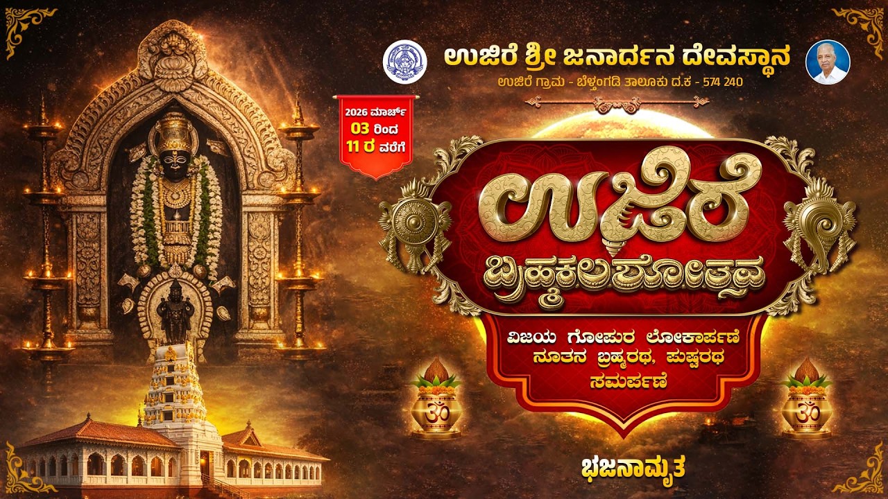 DAY -9: ಉಜಿರೆ ಶ್ರೀ ಜನಾರ್ದನ ಸ್ವಾಮಿ ದೇವಸ್ಥಾನದ ಬ್ರಹ್ಮಕಲಶೋತ್ಸವ  - ಭಜನಾಮೃತ  | U PLUS TV