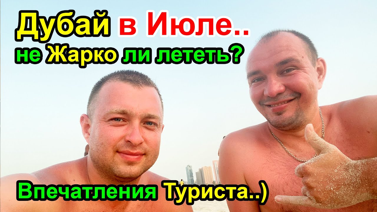 Дубай в конце Июля 2022г. - Не ЖАРКО ли лететь на Отдых? Первые Впечатления Туриста