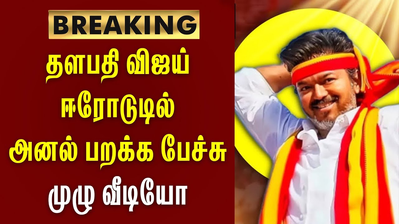 Erode Thalapathy vijay Speech / vijay speech / Erode / Thalapathyvijay / tvkvijay / vijay