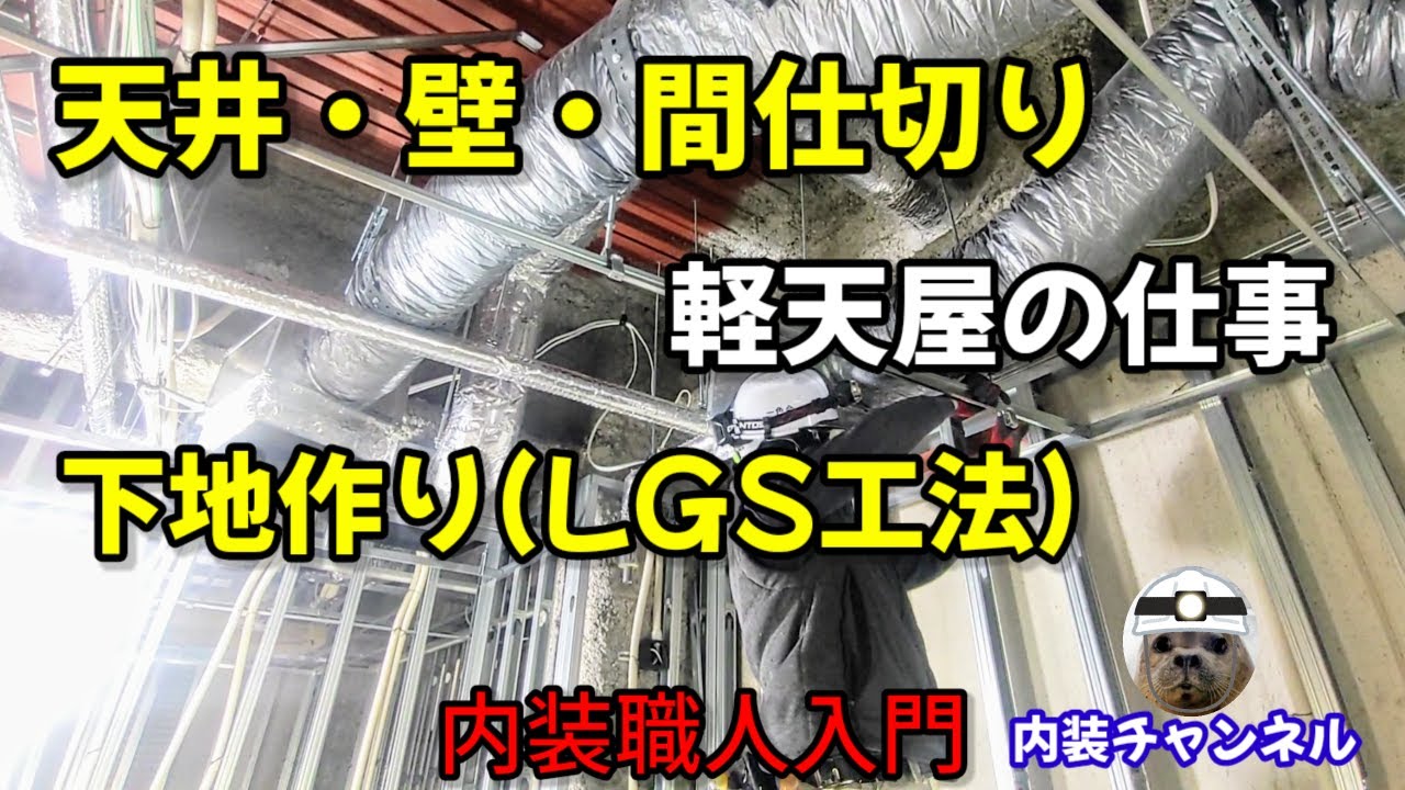 【内装職人入門①】まずは天井や壁の下地作りから‼LGS、軽天屋とも呼ばれる仕事です。軽天の組み方。Japanese style interior craftsmanship‼