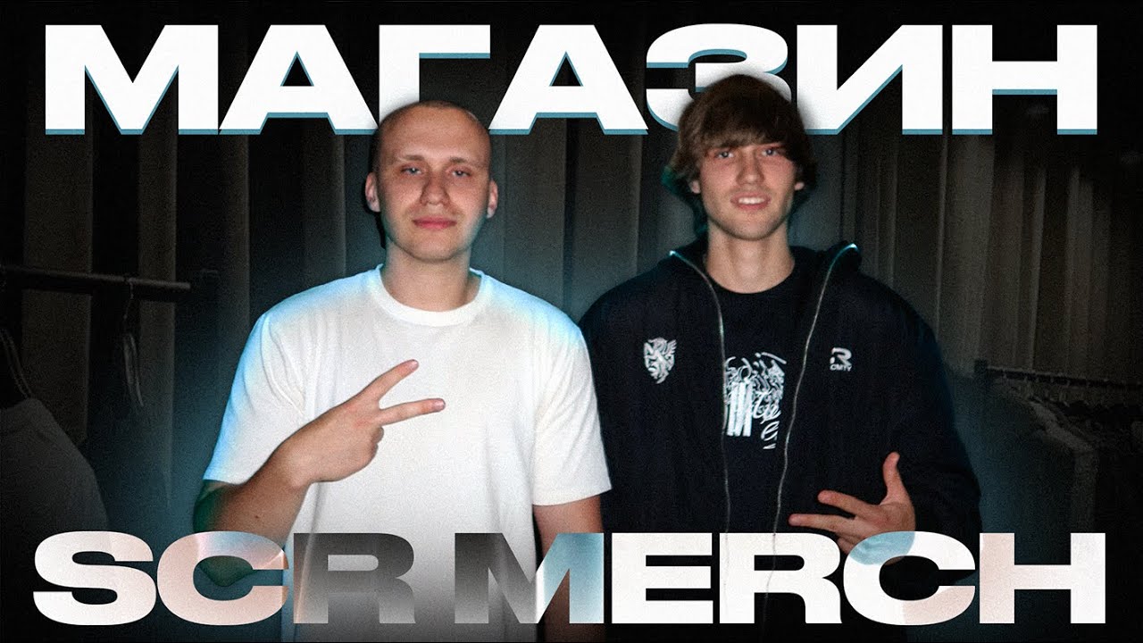 ОБЗОР НОВОГО МАГАЗИНА SCR MERCH! ПУХОВИКИ, КРОССОВКИ и БОЛЬШОЙ ИВЕНТ!