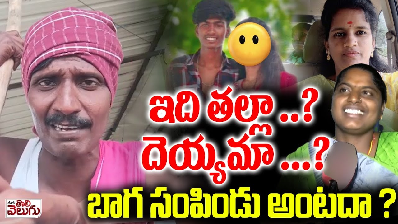 ఇది తల్లా ..? దెయ్యమా ..? బాగ సంపిండు అంటదా ? Matakari About Jeedimetla Anjali Incident
