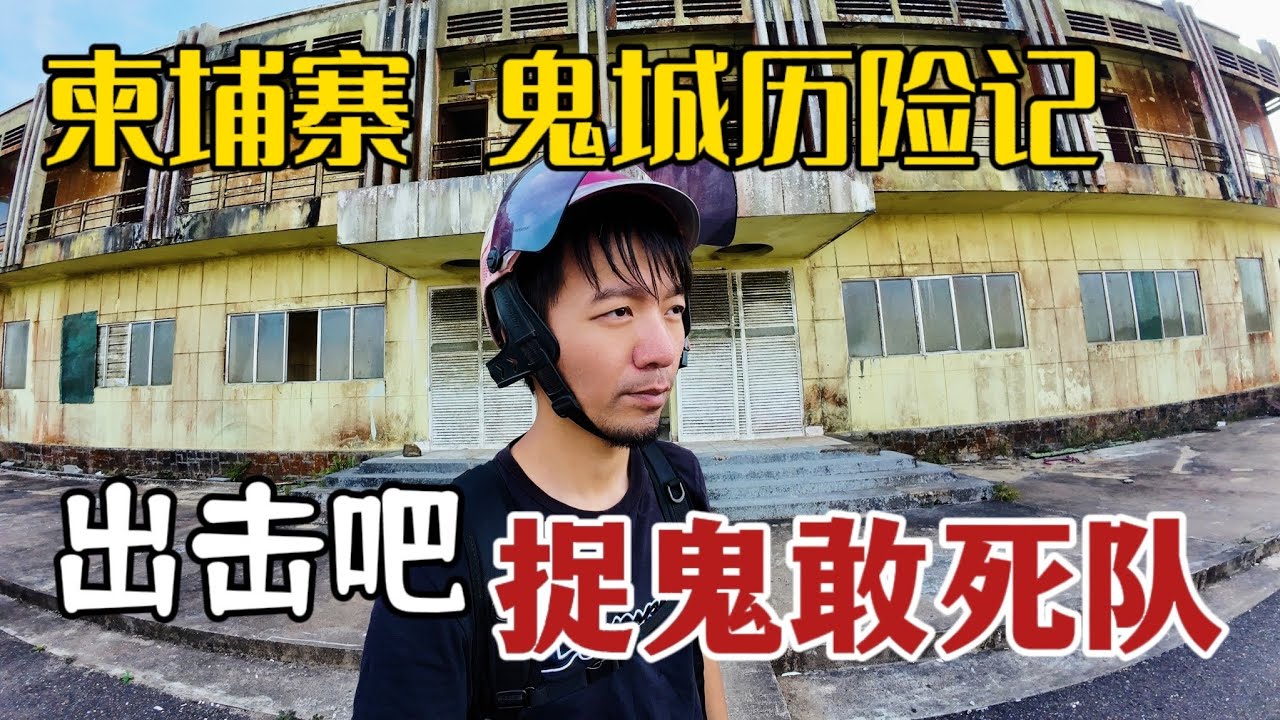 到柬埔寨著名的鬼城溜达一圈，没想到成了捉鬼敢死队｜柬埔寨边境之城（下）