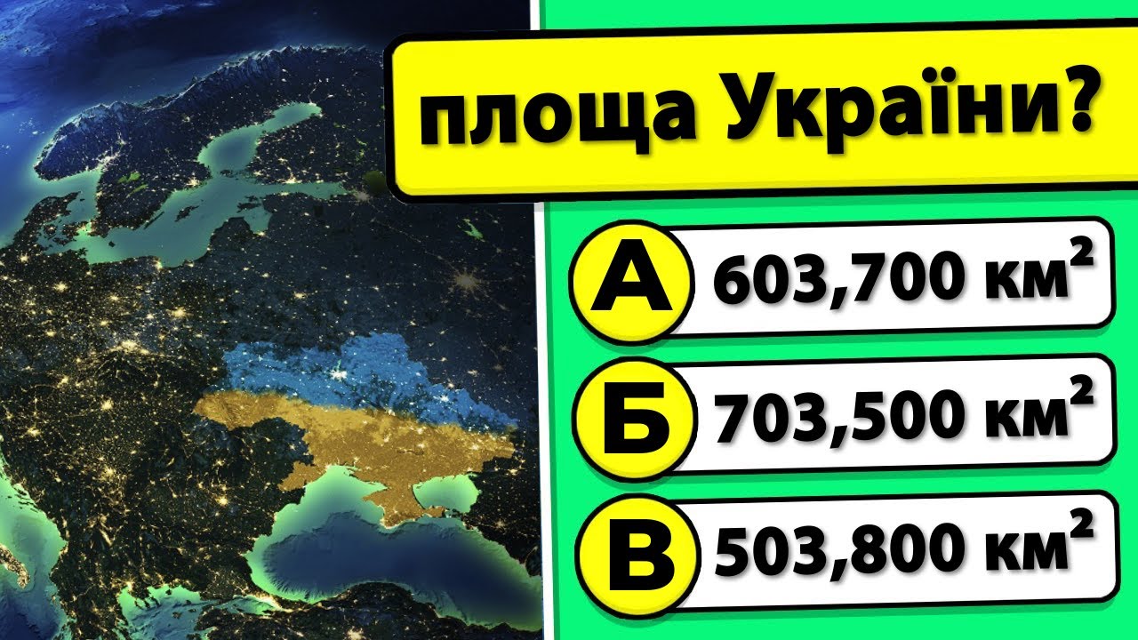 50 Цікавих Запитань про Україну: Перевірте Себе! 🤔🌟Вікторина про Україну🔥