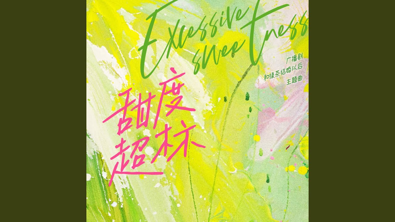 甜度超标