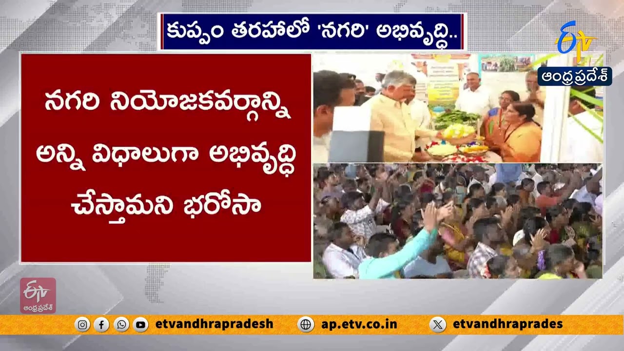 CM Chandrababu Promises Development in Nagari Like Kuppam