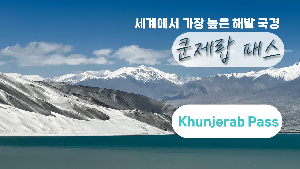 세계에서 가장 높고 아름다운 국경길: 카슈가르–타슈쿠르간–쿤제랍 패스 Crossing the Highest & Most Beautiful Border of the World