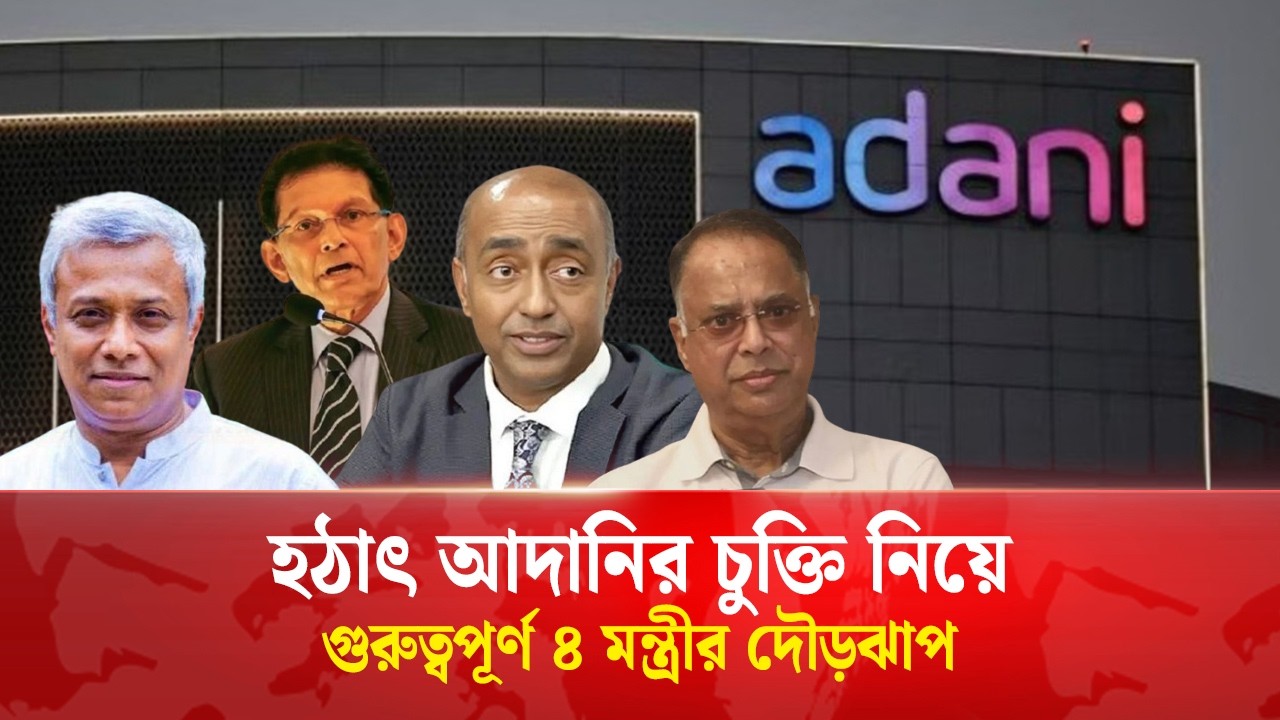 ক্ষমতার ৩য় দিনেই আদানির চুক্তি নিয়ে নড়েচড়ে বসেছে সরকার | Times Today