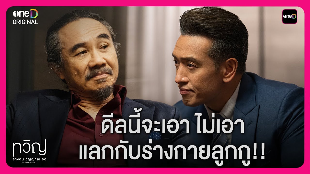 ดีลนี้จะเอา ไม่เอา แลกกับร่างกายลูกกู!! | Highlight ทวิญ ร่างฉัน วิญญาณเธอ EP7 | oneD