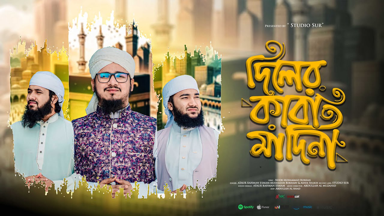সময়ের সেরা নাতে রাসুল সা. 2025 | দিলের ক্বাবা মাদিনা | Diler Kaba Madina | সুর সংসদ | Studio Sur