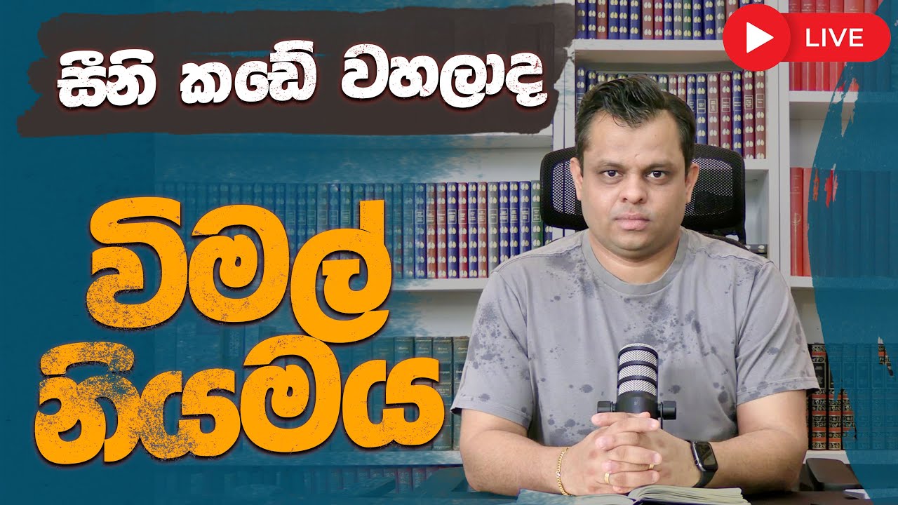 විමල් නියමය