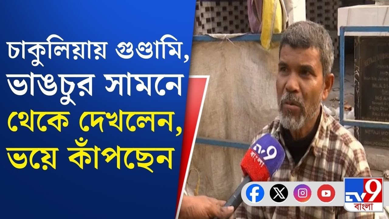 Chakulia News LIVE, SIR Hearing Protest: চাকুলিয়ায় গুণ্ডামি―SIR-এর নথি নষ্টের আশঙ্কা কমিশনের!