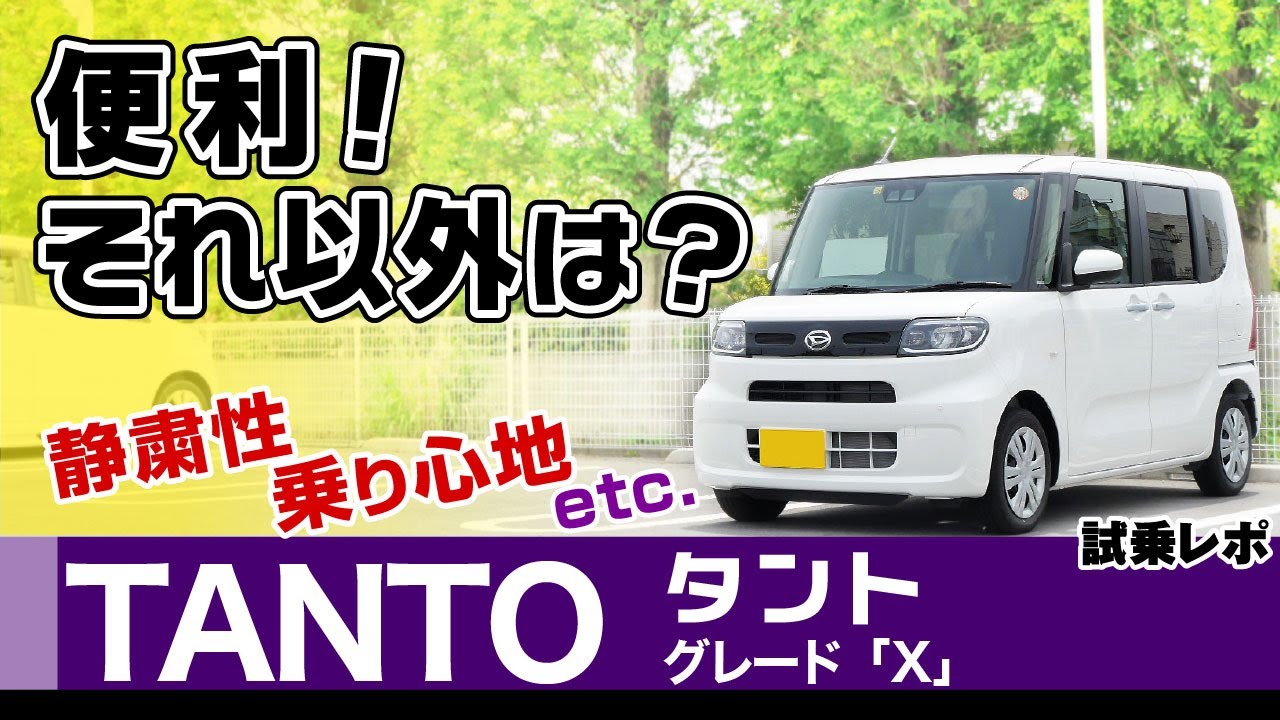 [タント]便利は当然！それ以外は？走っての印象と便利すぎる内装。価格だって超魅力！/ダイハツ・タント（X・LA650）Daihatsu TANTO