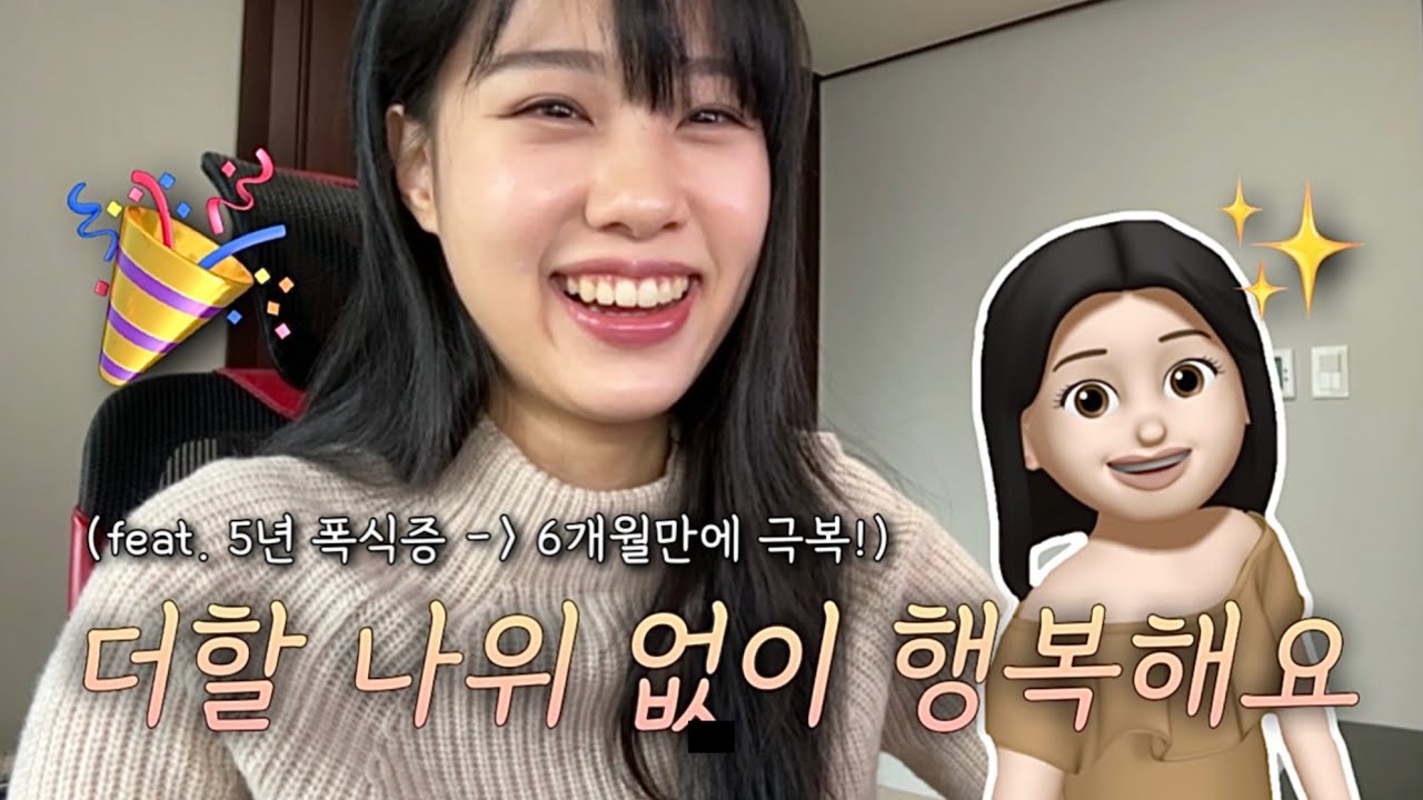 [폭식증 극복후기] 저를 믿고 사랑하게 됐어요❤️