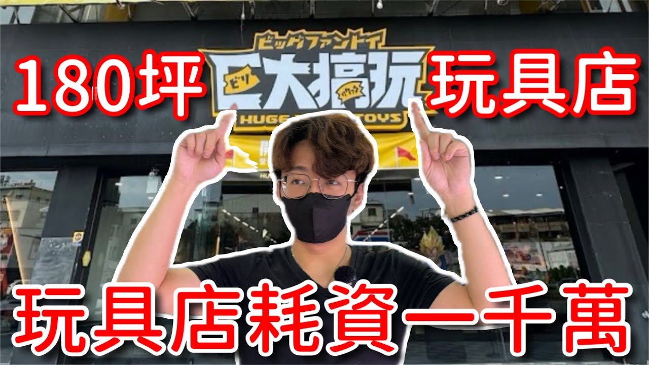 台南超過180坪的超大玩具店！？這間要開起來竟然要超過1000萬台幣？裡面到底有什麼&hellip;？【醺醺Xun】[台湾UFOキャッチャー UFO catcher 夾娃娃]一番くじ​